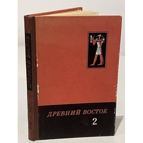 Обложка книги «Древний Восток. Сборник 2» — Кацнельсон И.С.