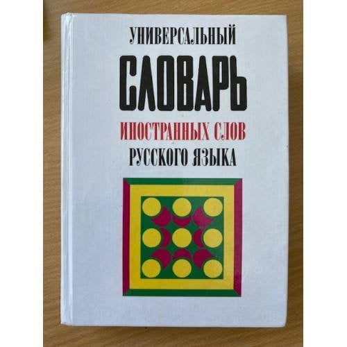 Универсальный словарь иностранных слов русского языка