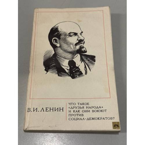 Обложка книги «Что такое "друзья народа" и как они воюют против социал-демократов?» — Владимир Ленин