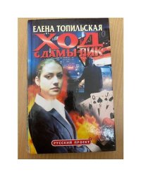 Ход с дамы пик