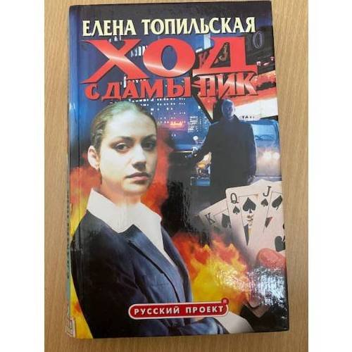 Ход с дамы пик