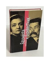Баронесса и Буревестник