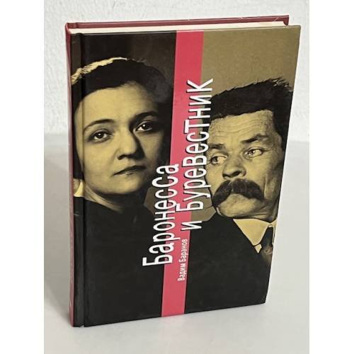 Обложка книги «Баронесса и Буревестник» — Вадим Баранов