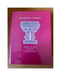 Великое древо. Поэты Востока в переводах С. Северцева