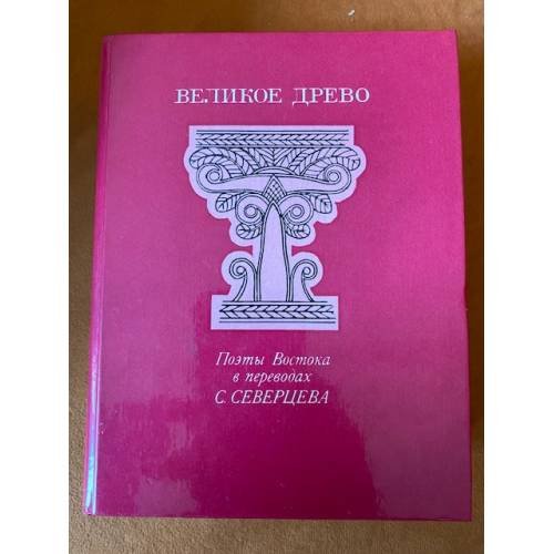 Великое древо. Поэты Востока в переводах С. Северцева
