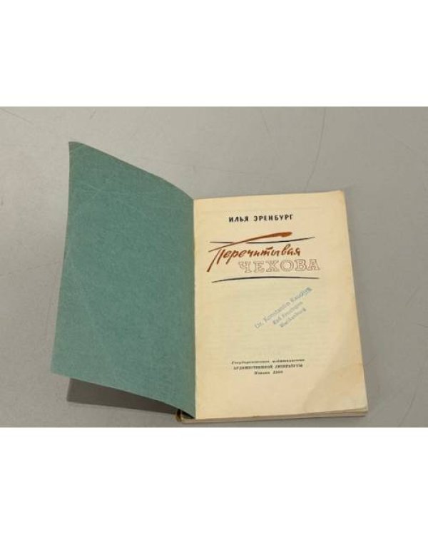 Дополнительное изображение книги «Перечитывая Чехова »