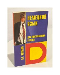 Немецкий язык для поступающих в вузы