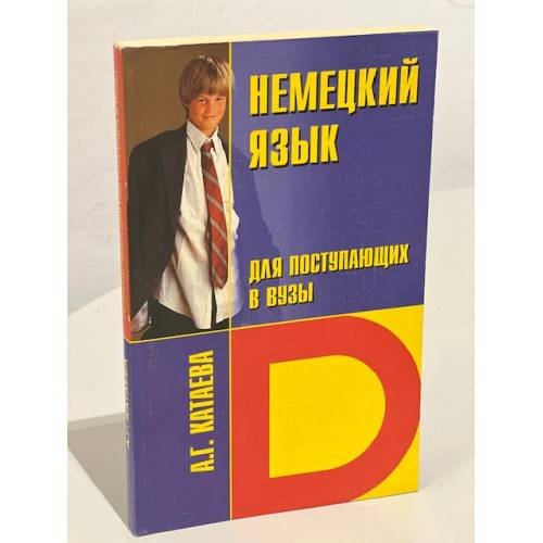 Немецкий язык для поступающих в вузы