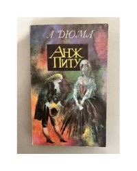 Анж Питу