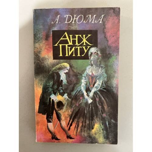 Обложка книги «Анж Питу» — Александр Дюма, ISBN 5839200085