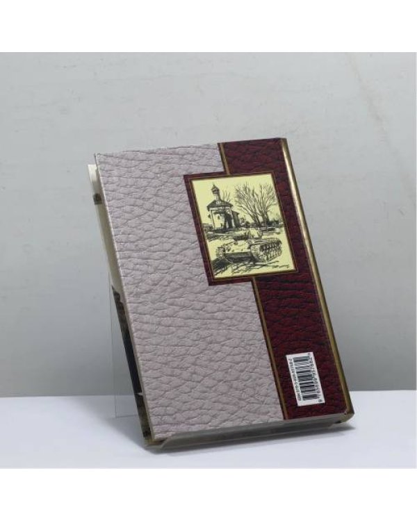 Дополнительное изображение книги «Когда мы были на войне...»