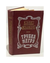 Трубка Мегрэ