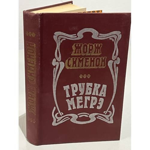 Трубка Мегрэ