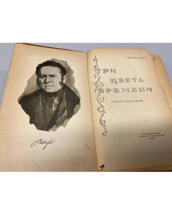 Дополнительное изображение книги «Три цвета времени »