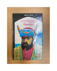 Упрямец Керабан