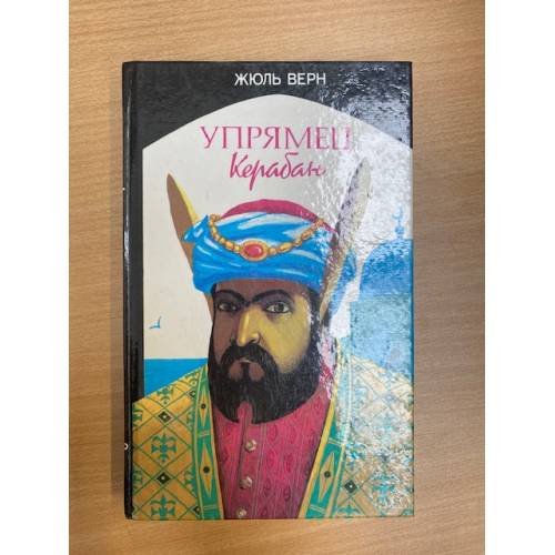 Упрямец Керабан