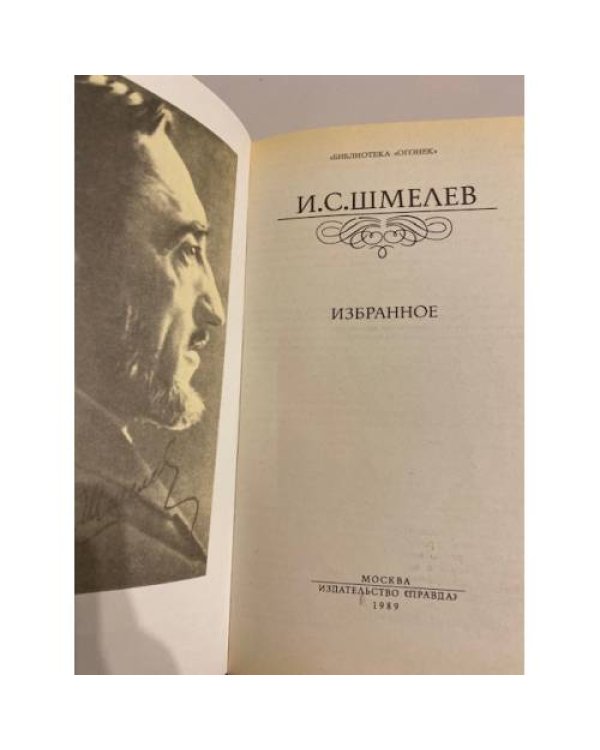 Дополнительное изображение книги «И. С. Шмелев. Избранное»