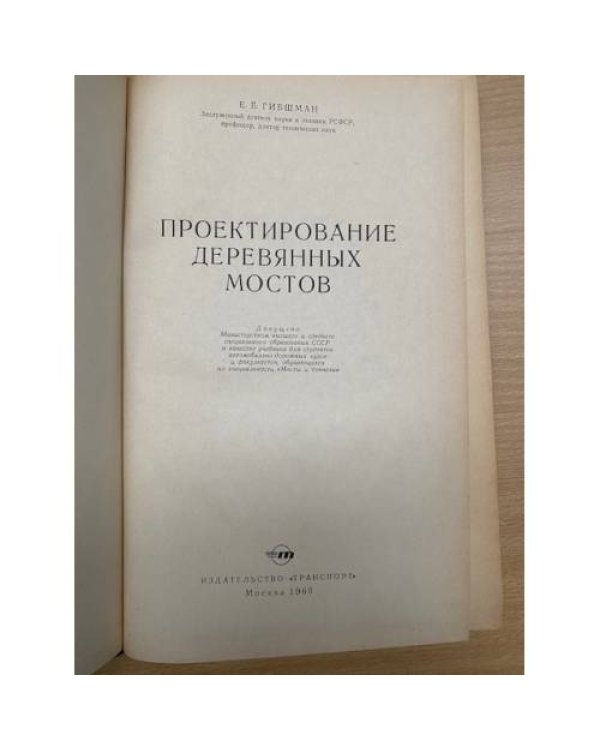 Проектирование деревянных мостов