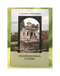 Родной земли комок сухой. Русский некрополь в Греции