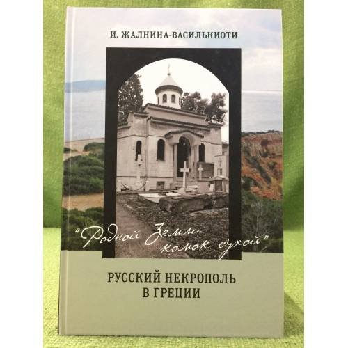 Родной земли комок сухой. Русский некрополь в Греции