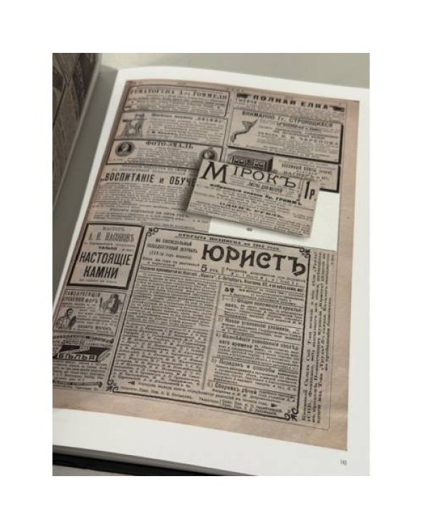 Реклама: она пришла, чтобы остаться… Коммерческие объявления 1900–1910-х годов