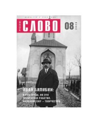 Русское слово №8.2026