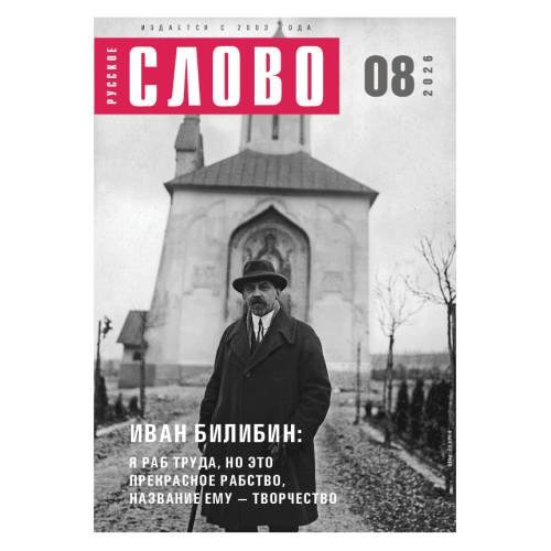 Обложка книги «Русское слово №8.2026»