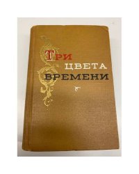 Три цвета времени 