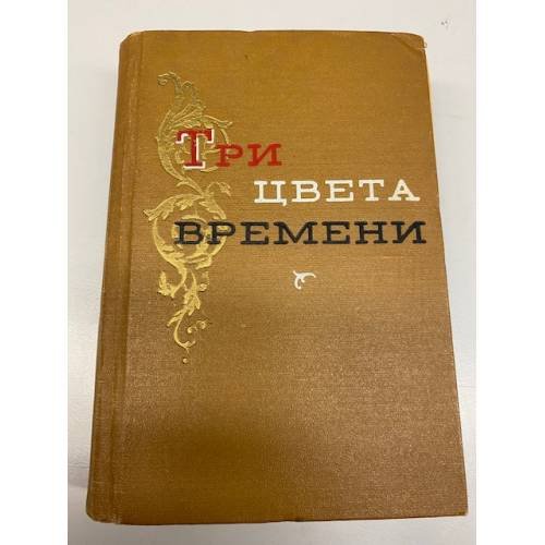 Обложка книги «Три цвета времени» — А. Виноградов