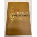 Обложка книги «Три цвета времени» — А. Виноградов