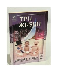 Три жизни