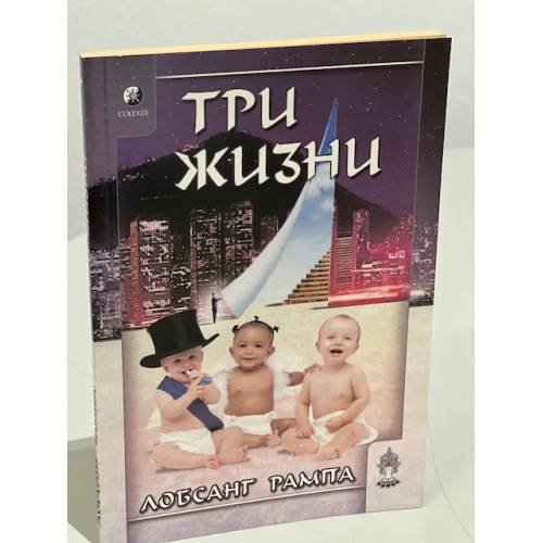 Три жизни