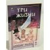 Три жизни