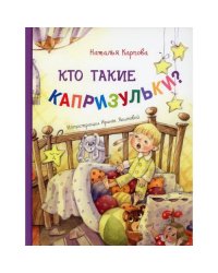 Кто такие капризульки?