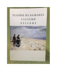 Человек на Балканах глазами русских