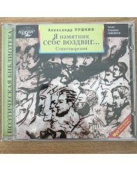Я памятник себе воздвиг...