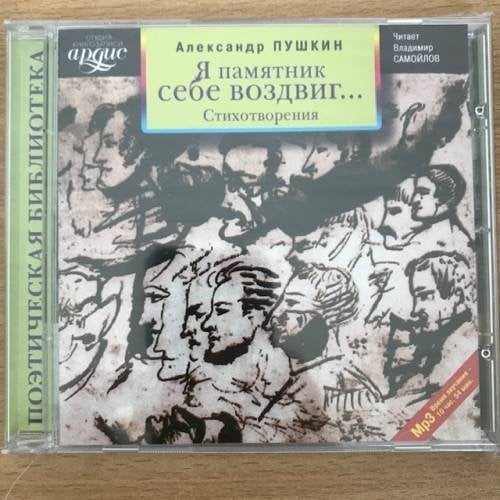 Я памятник себе воздвиг...