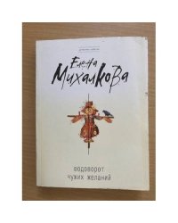 Водоворот чужих желаний
