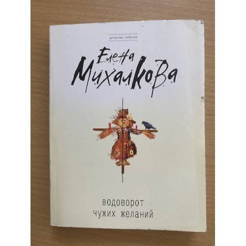 Водоворот чужих желаний