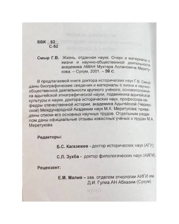 Жизнь, отданная науке. Очерк и материалы