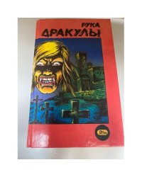 Рука Дракулы