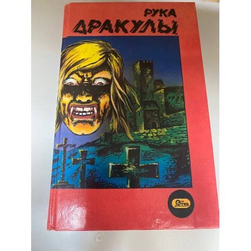Рука Дракулы