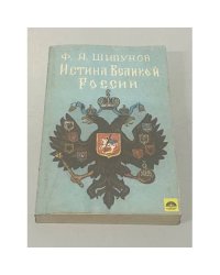 Истина великой России