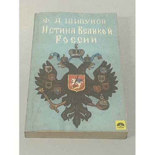 Истина великой России