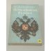 Истина великой России