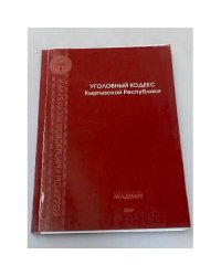Уголовный кодекс Кыргызской Республики 2009