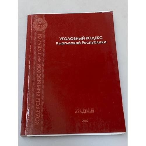 Уголовный кодекс Кыргызской Республики 2009