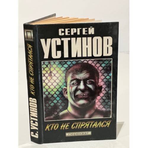 Кто не спрятался