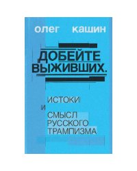 Добейте выживших. Истоки и смысл русского трампизма