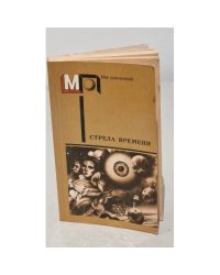 Стрела времени